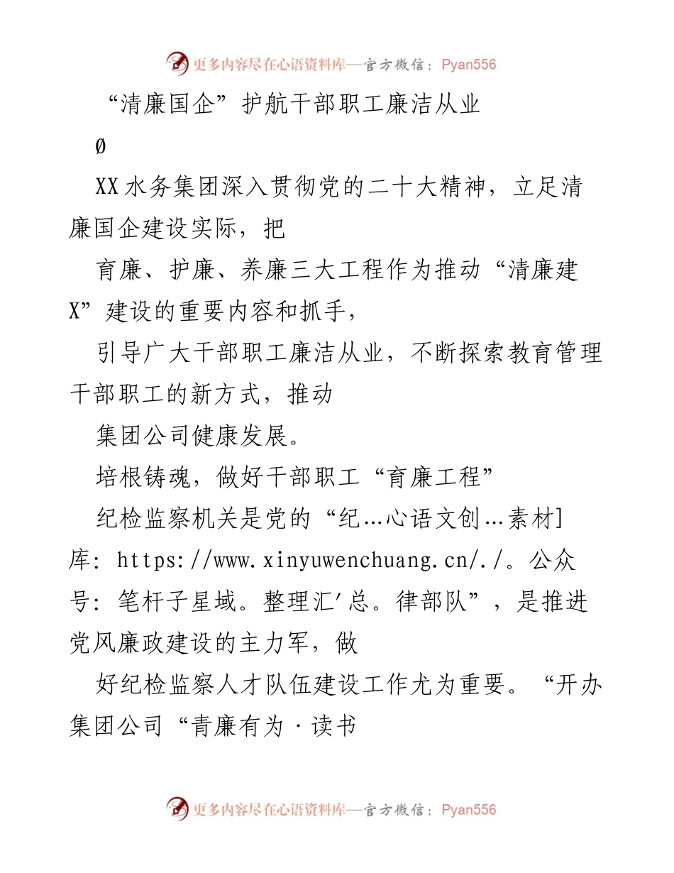 [工作总结] 企业廉政建设 - “清廉国企”建设助力干部职工廉洁从业.docx_第1页