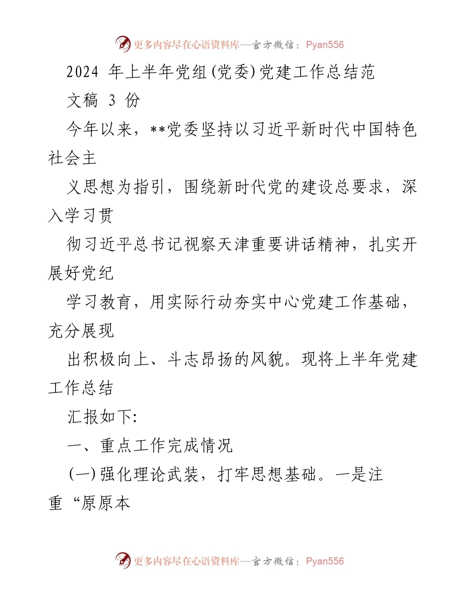 [工作总结] 党建工作 - 2024年上半年党委党建工作总结报告.docx_第1页