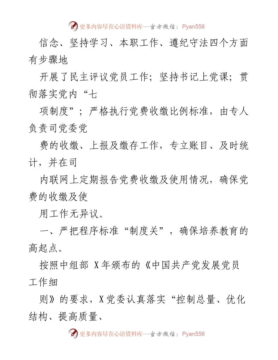 [工作总结] 党员发展工作 - 加强党员发展与培养工作的制度化管理.docx_第1页