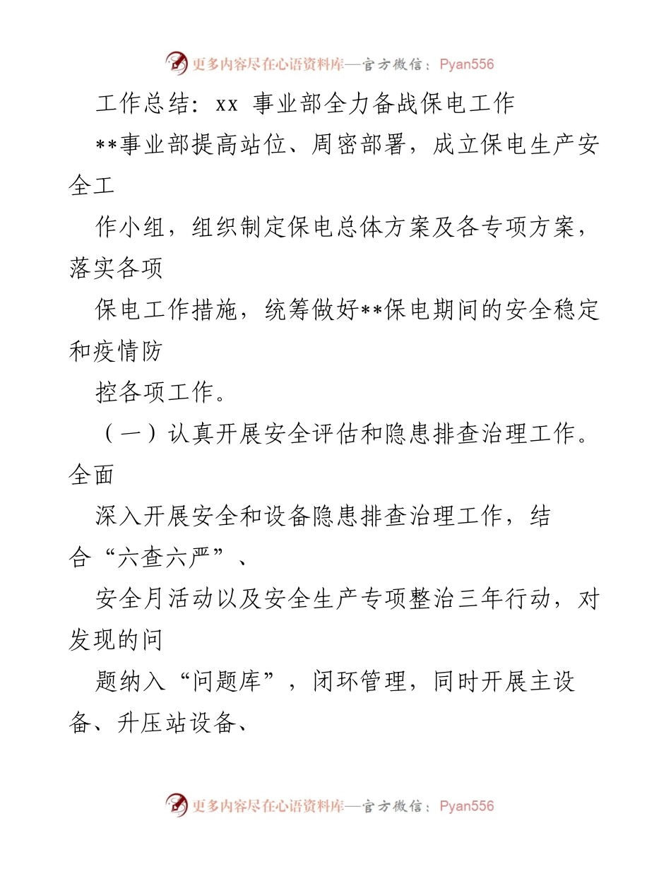 [工作总结] 保电工作 - xx事业部保电工作总结与安全管理措施.docx_第1页