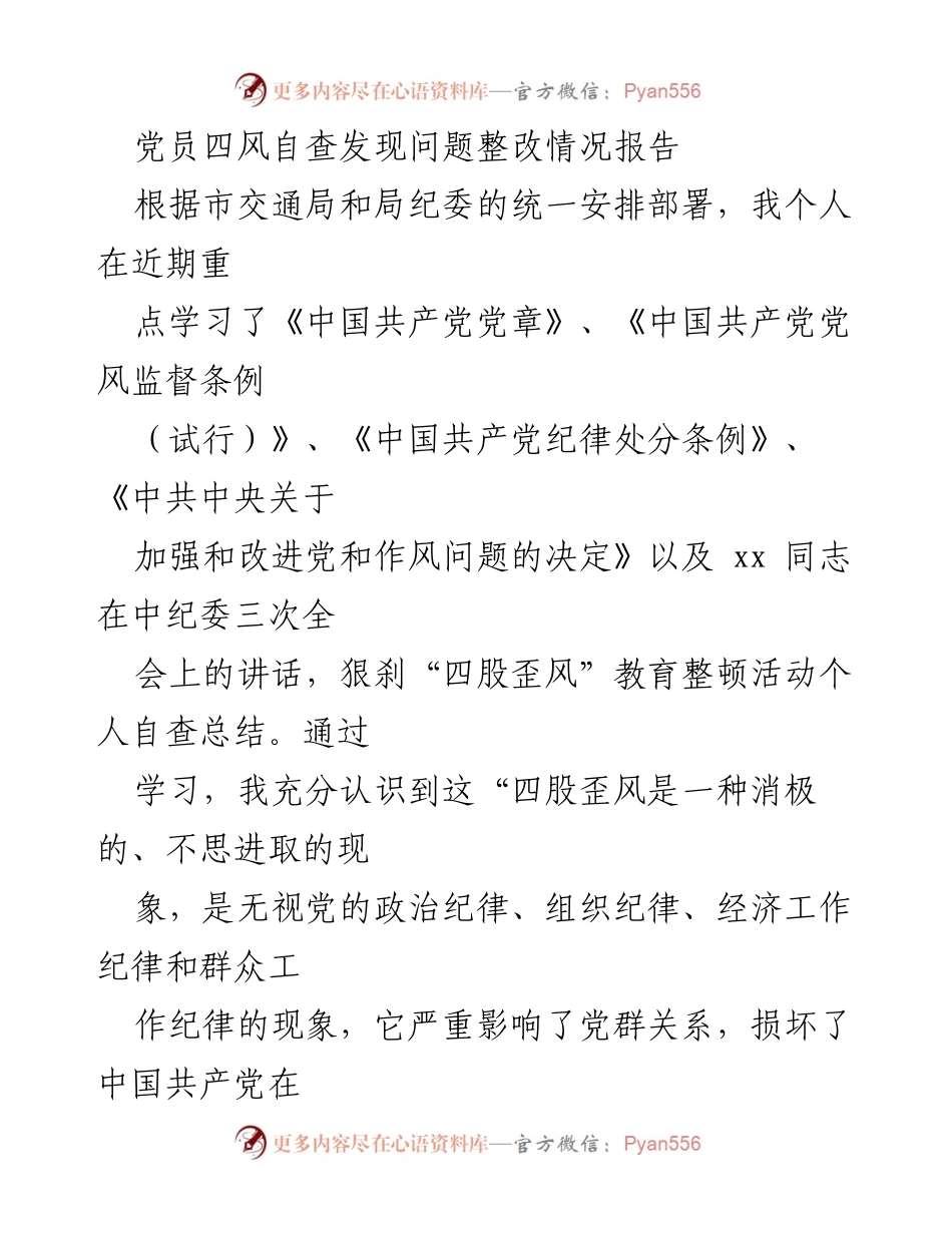 [工作总结] 党员自查整改 - 党员“四风”自查与整改情况总结报告.docx_第1页