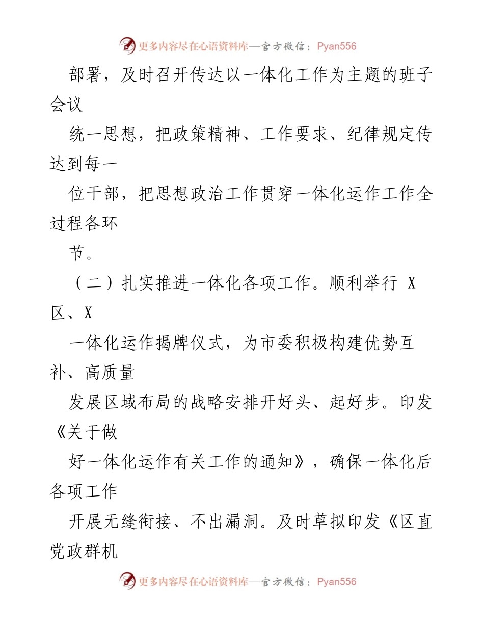 [工作总结] 会议部署 - 一体化运作推进及保障工作总结.docx_第1页
