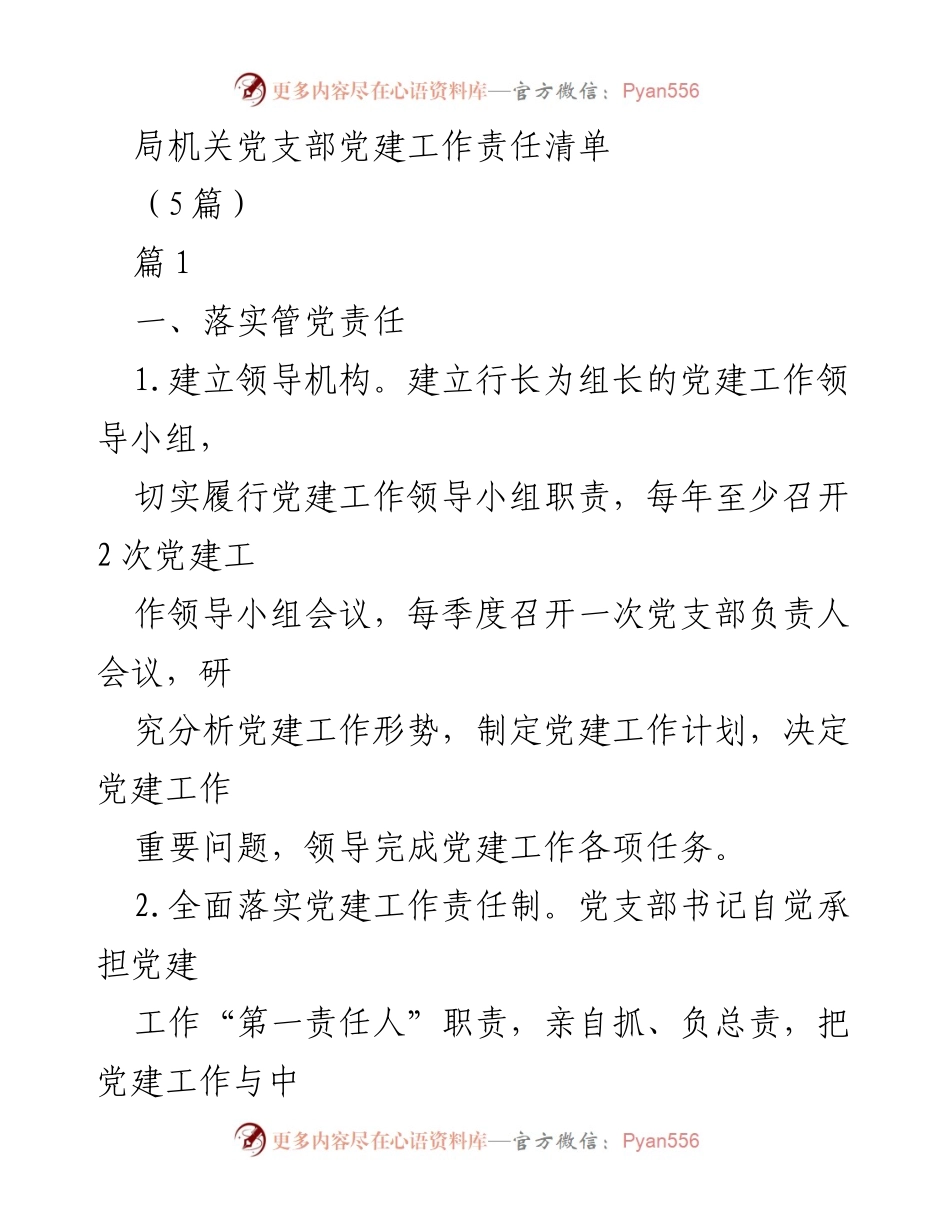 [工作总结] 党建工作会议 - 局机关党支部党建工作责任清单.docx_第1页