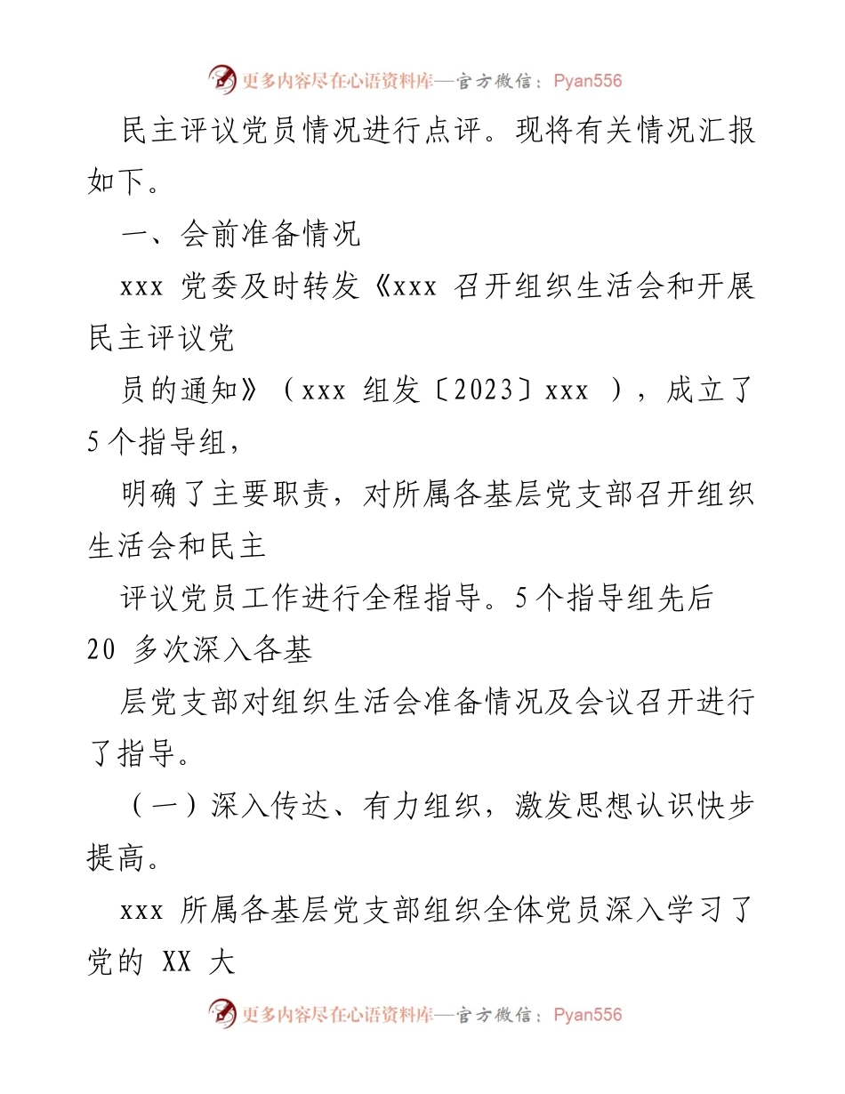 [工作总结] 党委会议 - 基层党支部组织生活会及民主评议党员情况汇报.docx_第2页