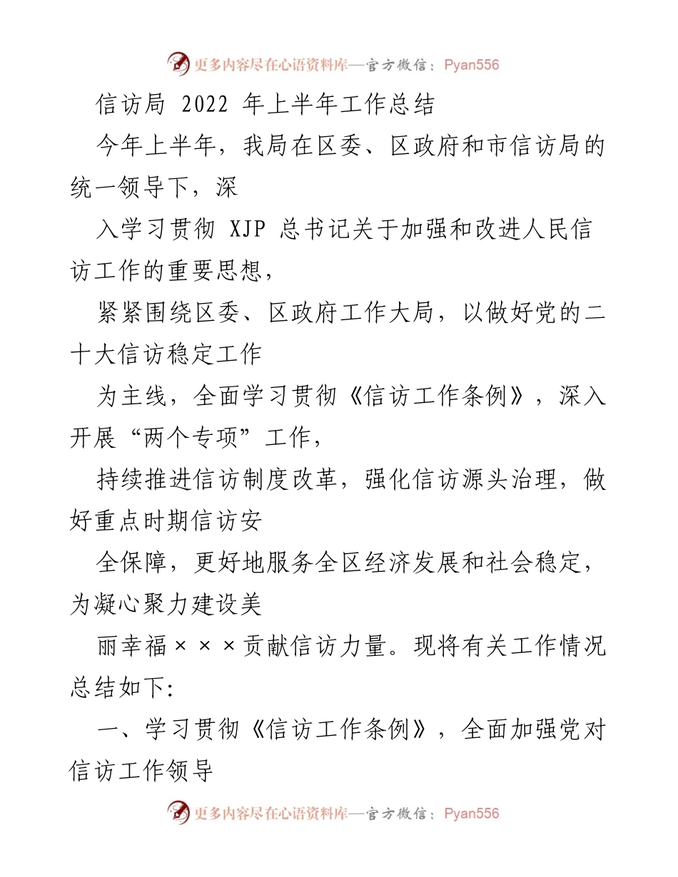 [工作总结] 信访局 - 2022年上半年信访工作总结报告_1.docx_第1页