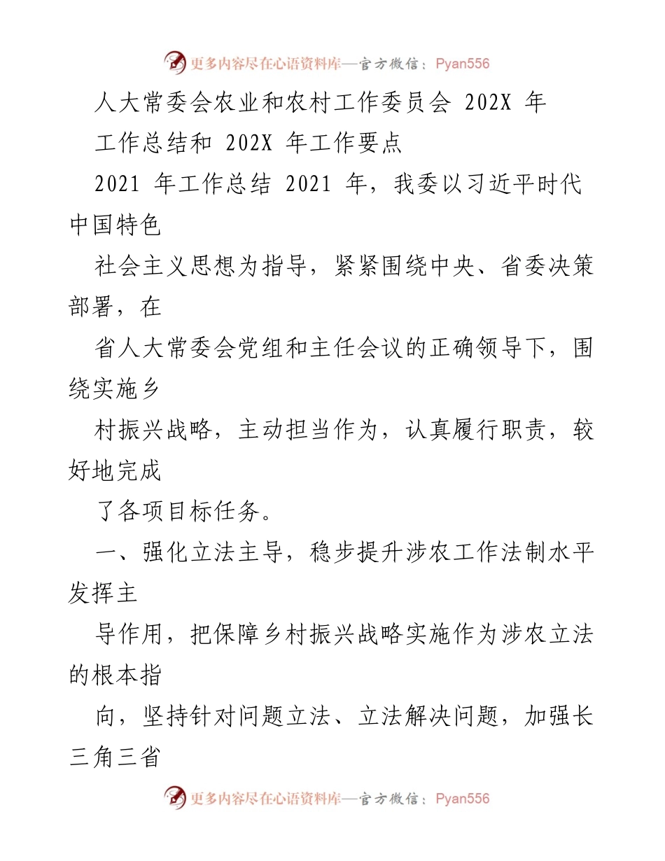 [工作总结] 人大常委会会议 - 2021年农业和农村工作委员会工作总结与2022年工作要点.docx_第1页