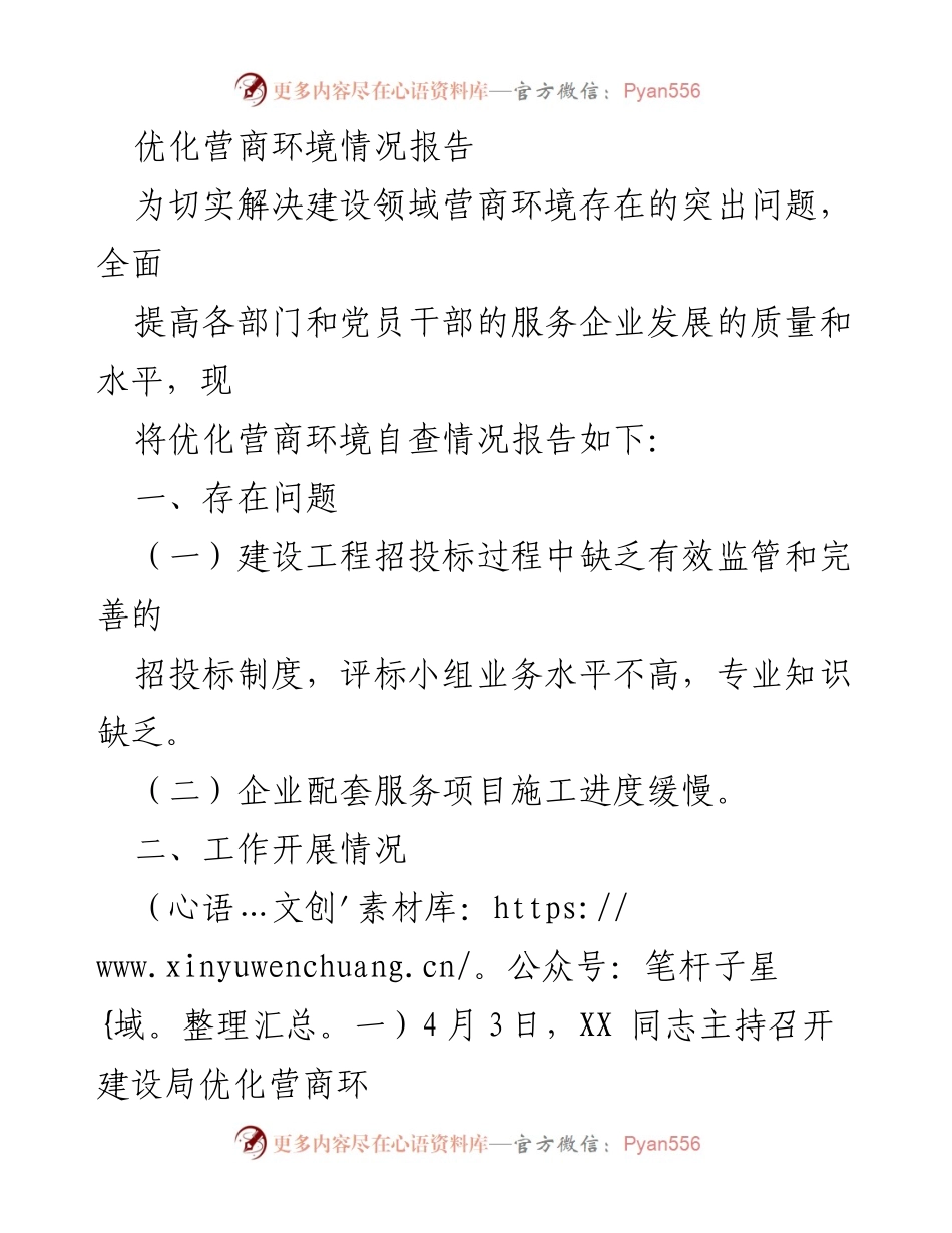[工作总结] 优化营商环境会议 - 建设领域营商环境优化情况报告.docx_第1页