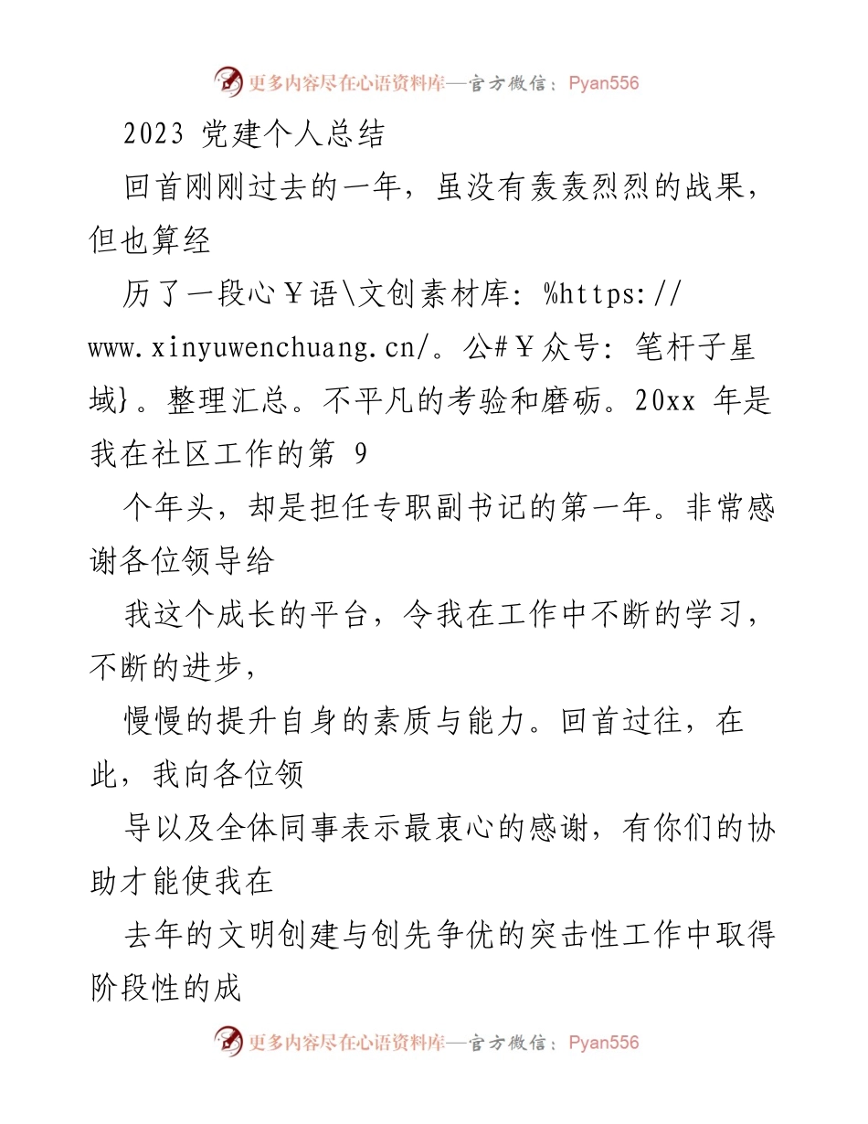 [工作总结] 党建工作 - 2023年党建个人工作总结与反思.docx_第1页
