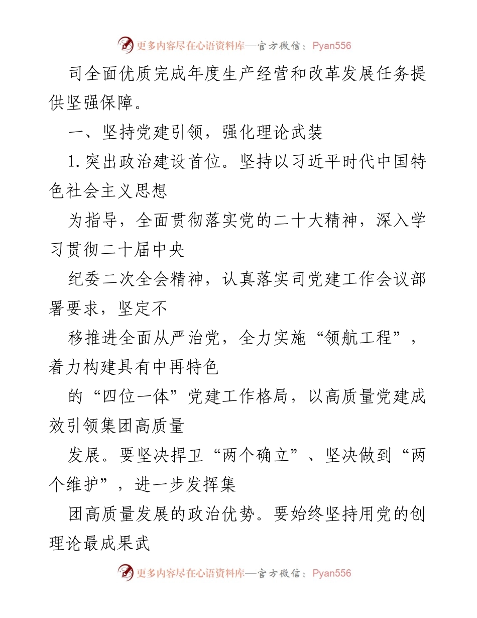 [工作总结] 党建工作会议 - 2023年XX集团党建工作要点及实施方案.docx_第2页