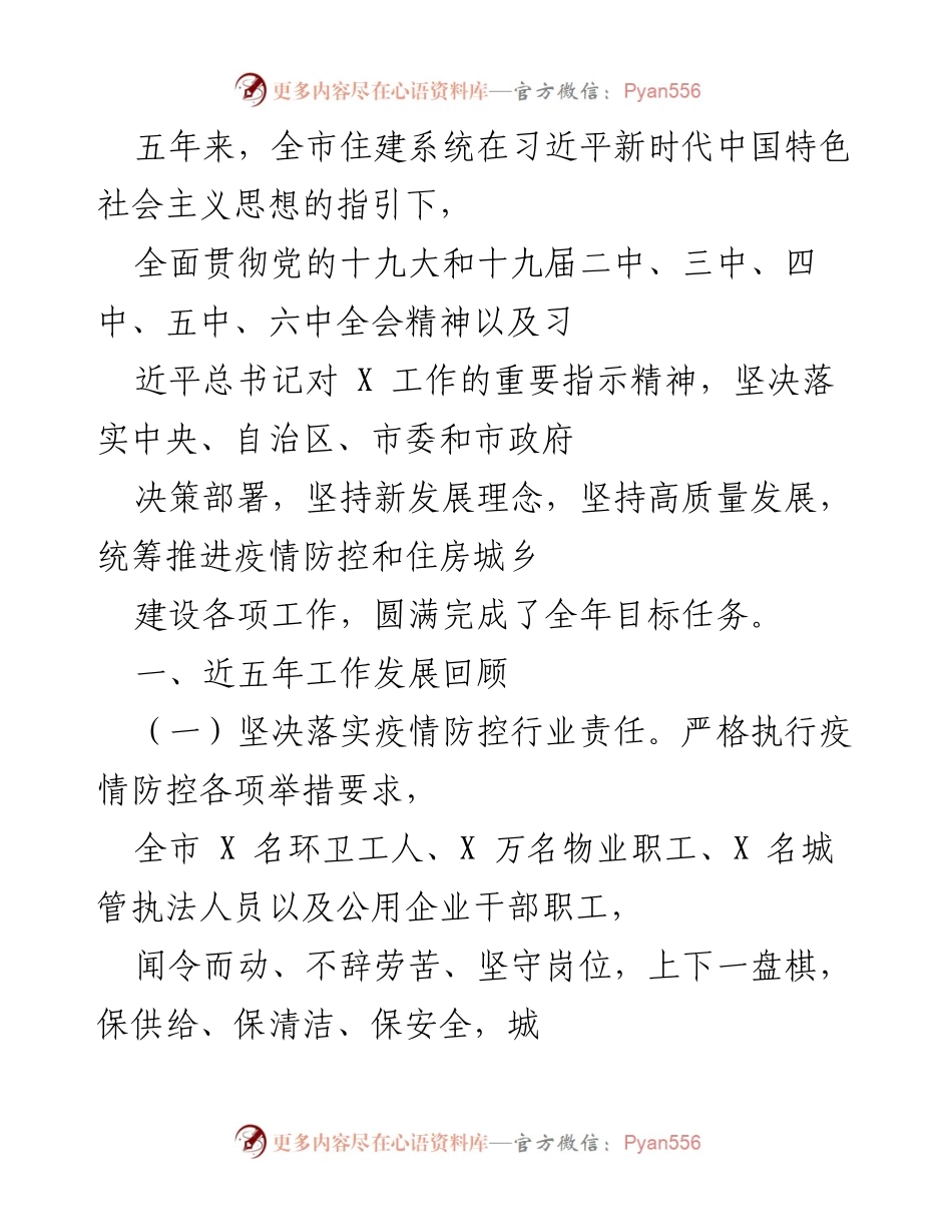 [工作总结] 住建系统年度总结 - 五年来住建系统高质量发展成就回顾.docx_第1页