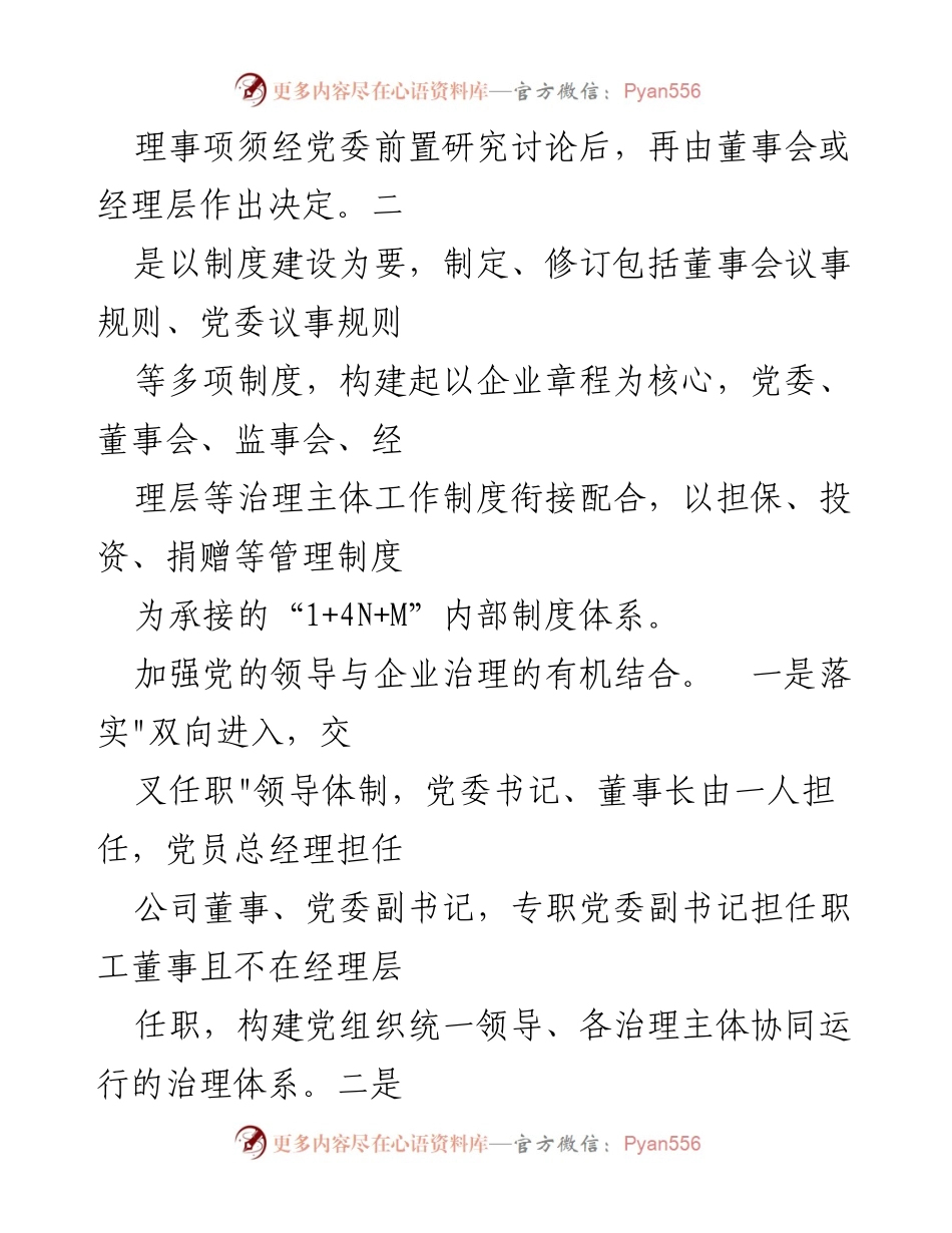 [工作总结] 企业治理党建工作 - 推动企业治理党建工作的“三聚焦”策略.docx_第2页