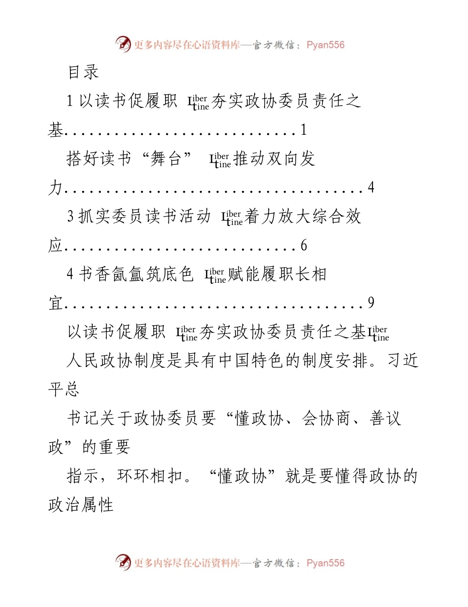 [工作总结] 以读书促进政协委员履职的探讨与实践.docx_第1页