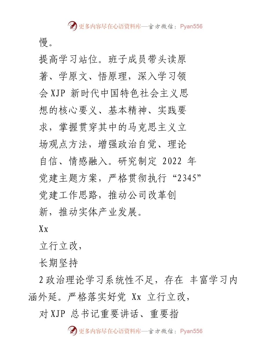 [工作总结] 党委领导班子 - 202X年专题民主生活会问题整改清单分析与改进措施.docx_第2页