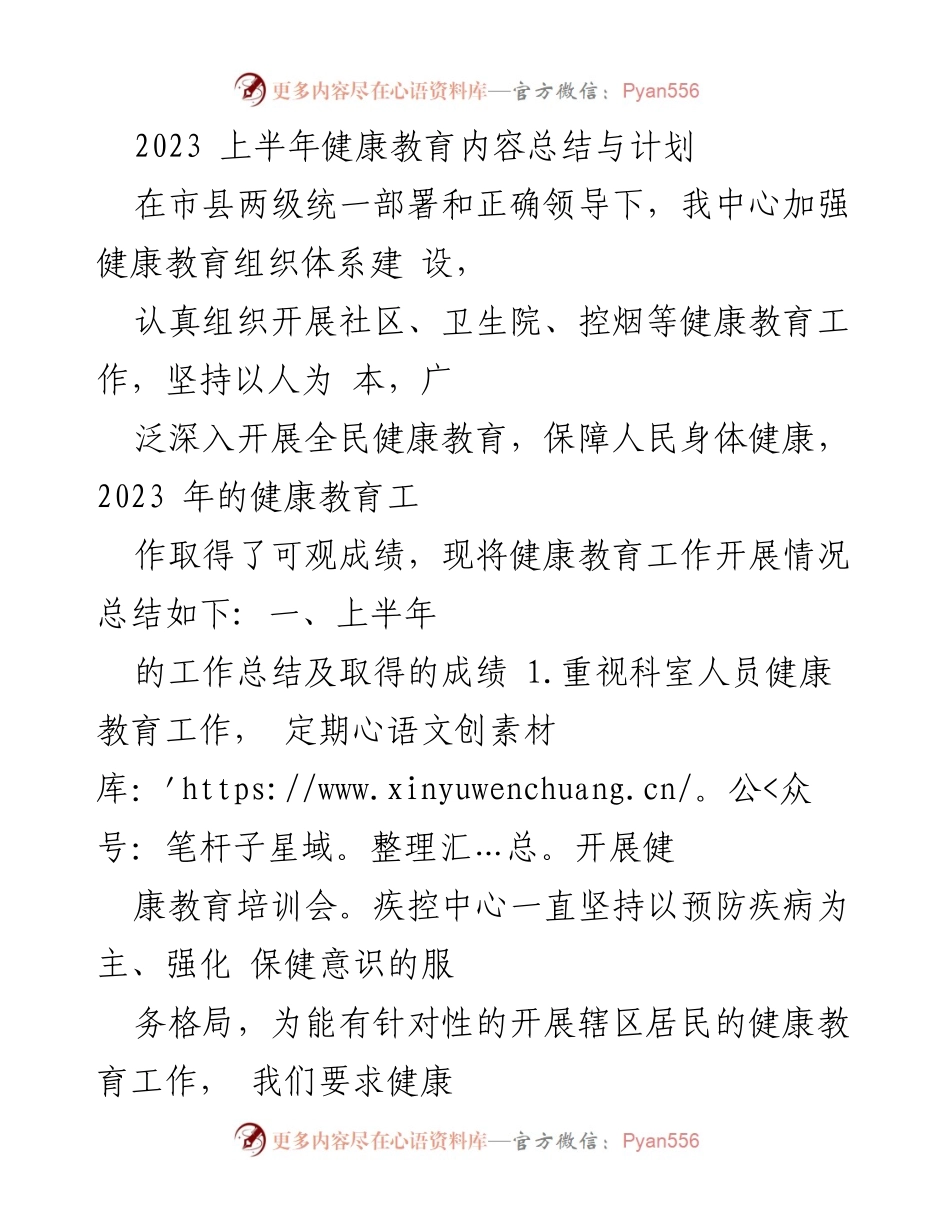 [工作总结] 健康教育 - 2023年上半年健康教育工作总结与计划.docx_第1页