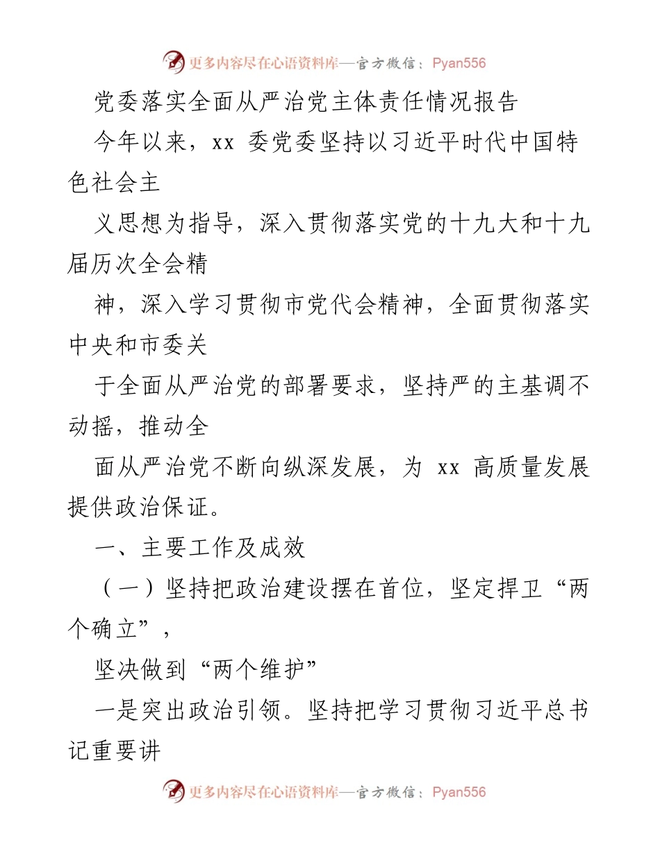 [工作总结] 党委会议 - 党委全面从严治党主体责任落实情况报告.docx_第1页