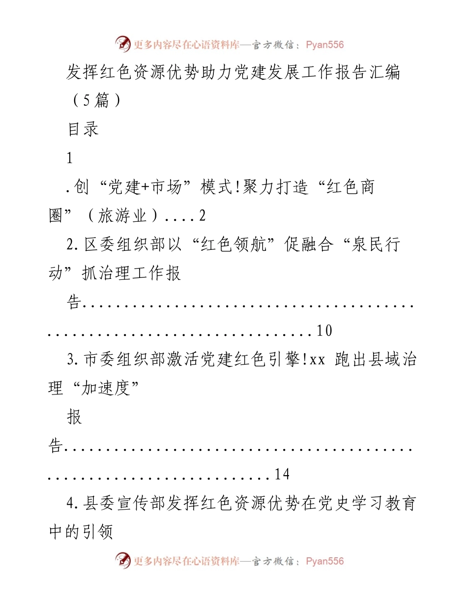 [工作总结] 党建发展 - 发挥红色资源优势推动“红色商圈”建设.docx_第1页