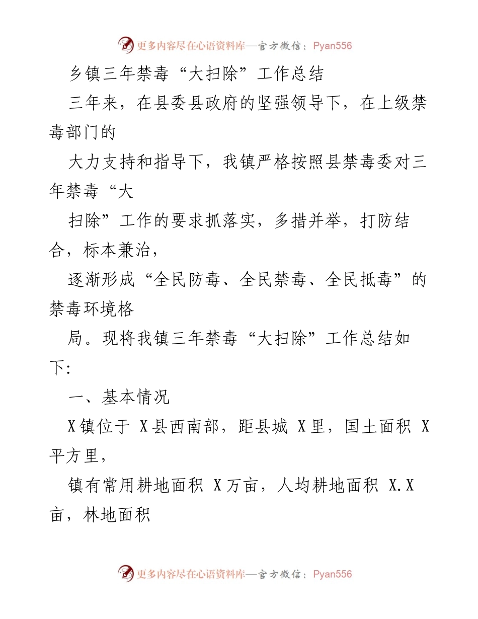 [工作总结] 乡镇禁毒工作 - 三年禁毒“大扫除”工作总结报告.docx_第1页
