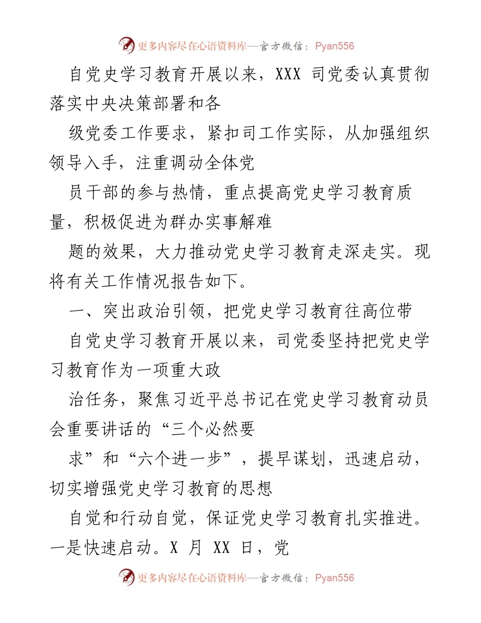 [工作总结] 党史学习教育 - XXX 司党委党史学习教育工作情况报告.docx_第1页