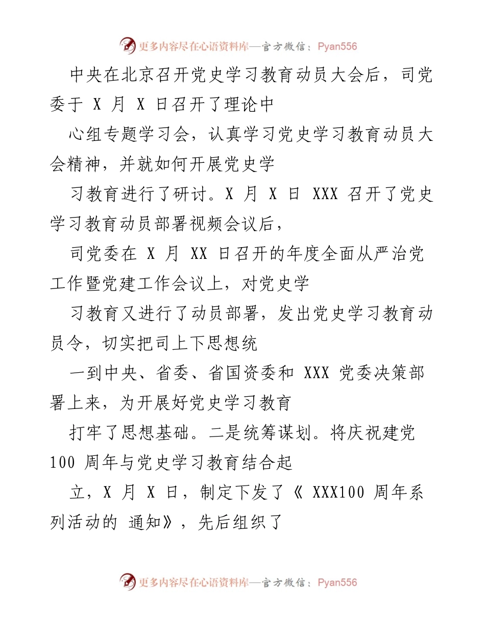 [工作总结] 党史学习教育 - XXX 司党委党史学习教育工作情况报告.docx_第2页