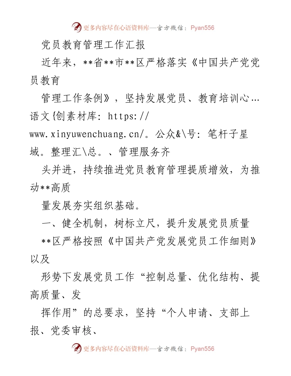[工作总结] 党员教育管理 - 提升党员教育管理质量的工作汇报_1.docx_第1页