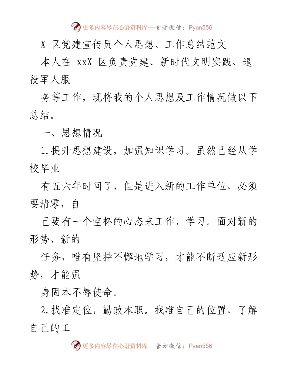[工作总结] 党建工作 - X区党建宣传员个人思想与工作总结.docx_第1页