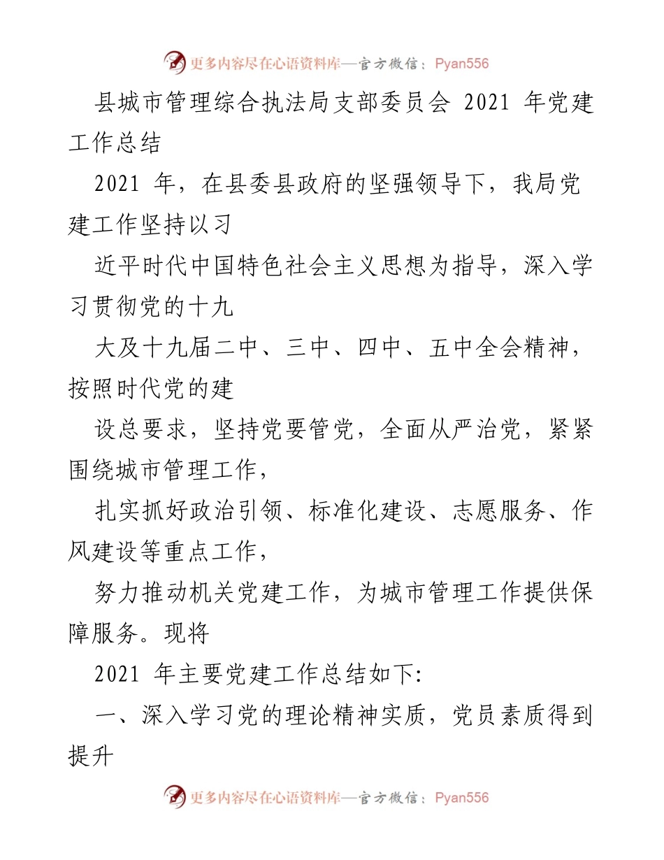 [工作总结] 党建工作 - 2021年县城市管理综合执法局党建工作总结.docx_第1页