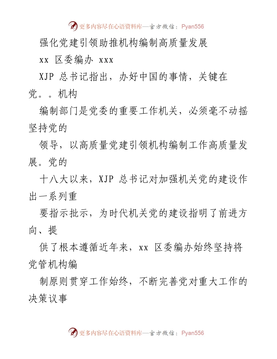 [工作总结] 党建工作 - 强化党建引领促进机构编制高质量发展.docx_第1页