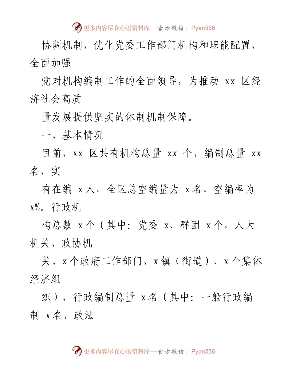 [工作总结] 党建工作 - 强化党建引领促进机构编制高质量发展.docx_第2页