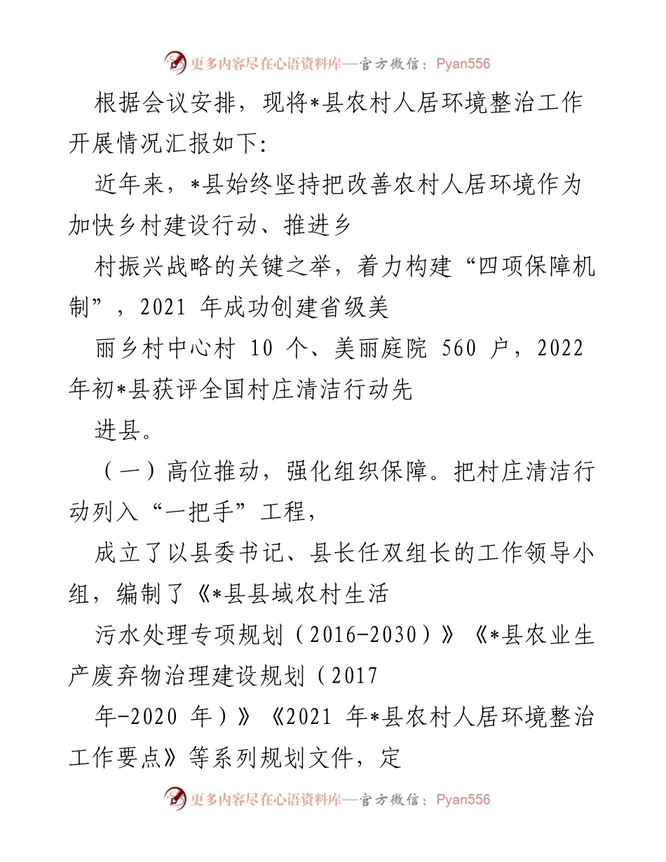 [工作总结] 会议 - _县农村人居环境整治工作开展情况汇报.docx_第1页