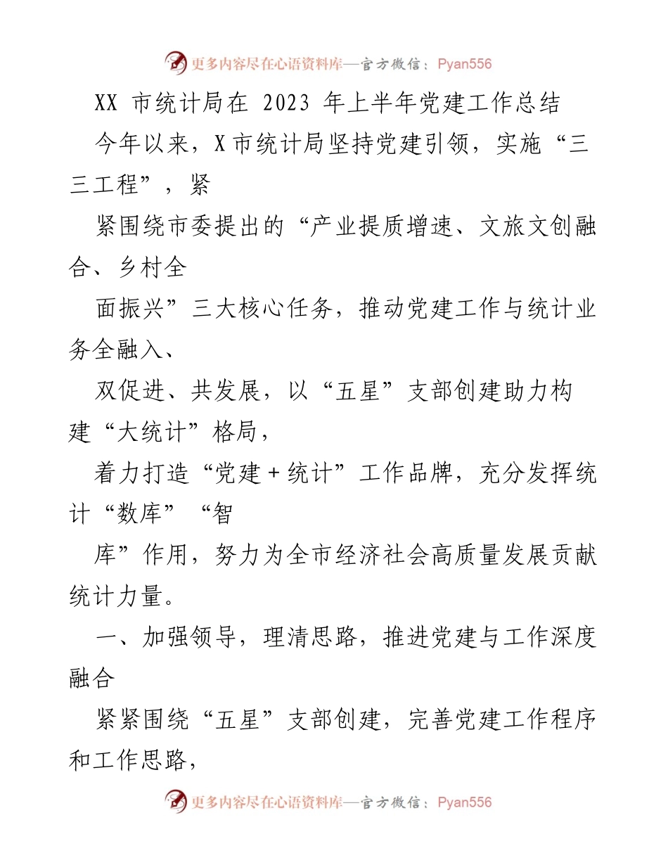 [工作总结] 党建工作 - 2023年上半年XX市统计局党建工作总结与成效分析.docx_第1页