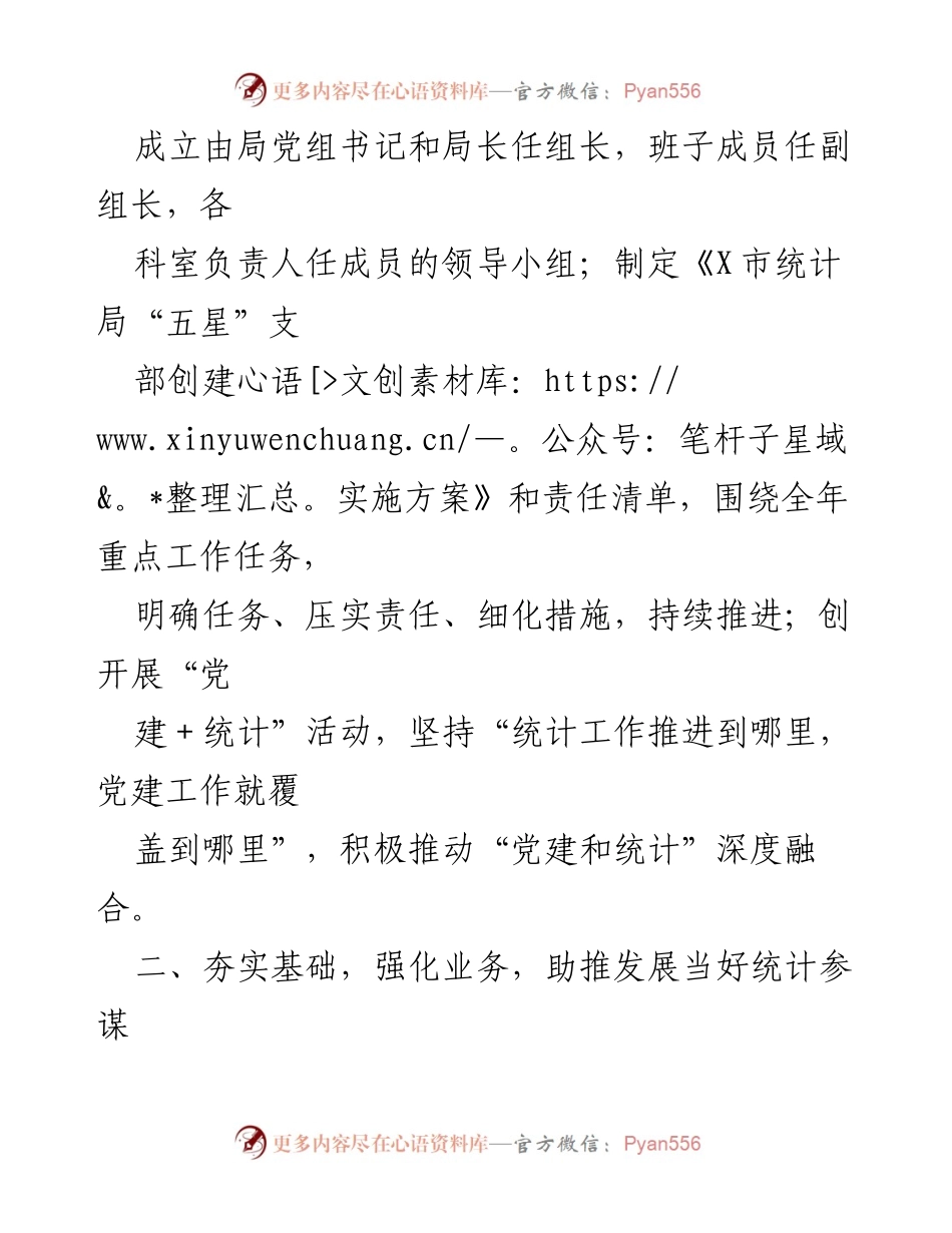 [工作总结] 党建工作 - 2023年上半年XX市统计局党建工作总结与成效分析.docx_第2页