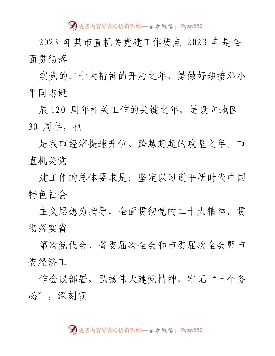 [工作总结] 党建工作会议 - 2023年市直机关党建工作要点总结.docx_第1页