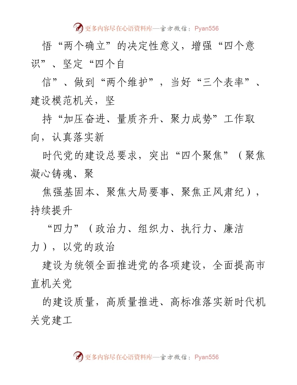 [工作总结] 党建工作会议 - 2023年市直机关党建工作要点总结.docx_第2页