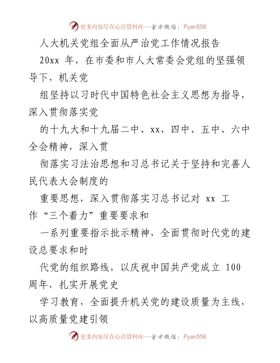 [工作总结] 人大机关 - 2023年人大机关党组全面从严治党工作情况总结报告.docx_第1页