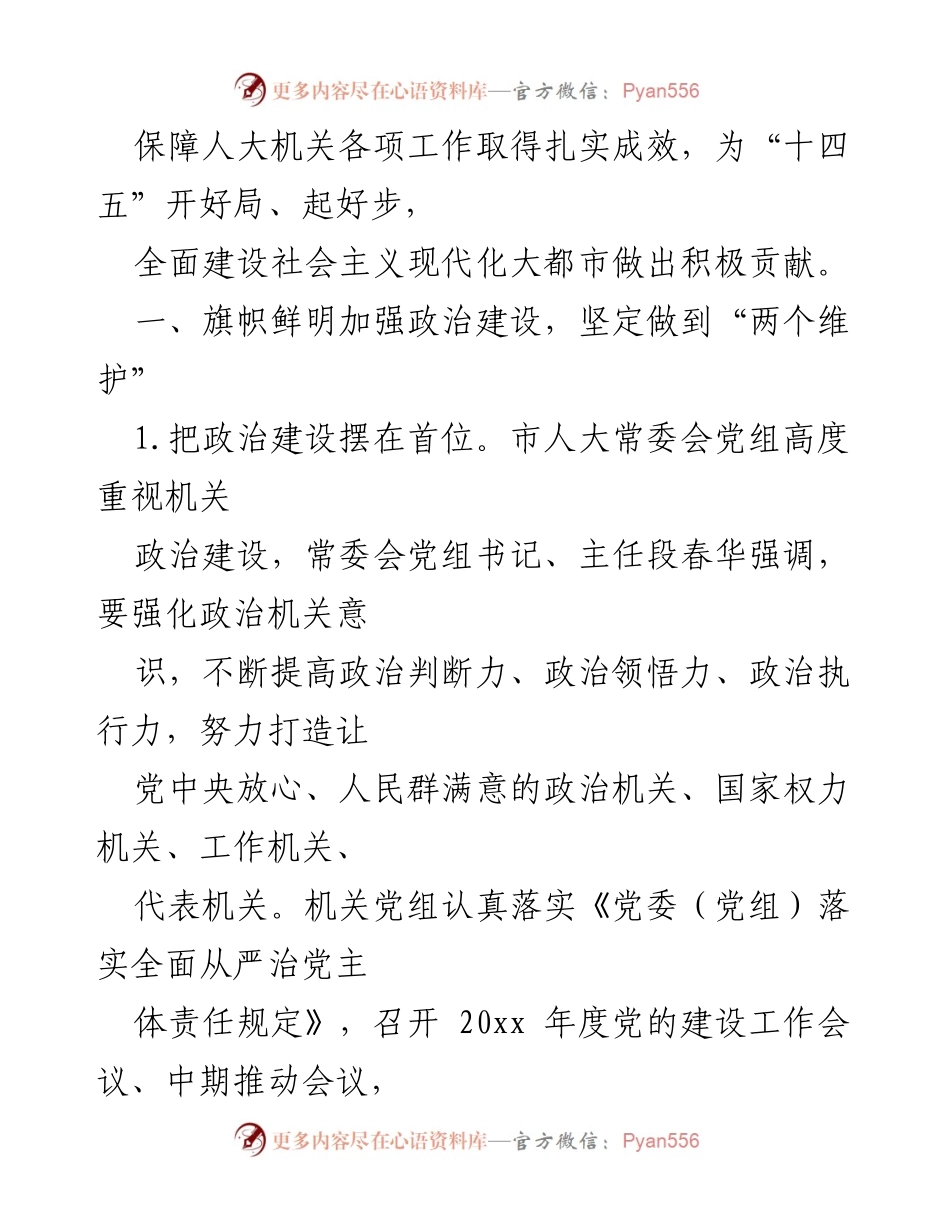 [工作总结] 人大机关 - 2023年人大机关党组全面从严治党工作情况总结报告.docx_第2页