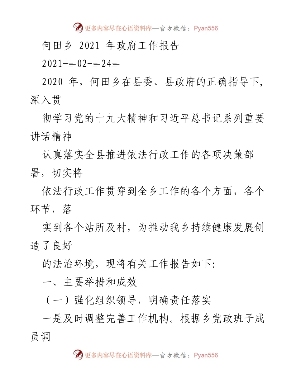 [工作总结] 何田乡 - 2020年法治政府建设工作总结报告.docx_第1页