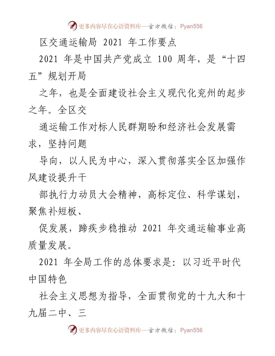 [工作总结] 交通运输局 - 2021年交通运输工作要点与党建强化措施.docx_第1页