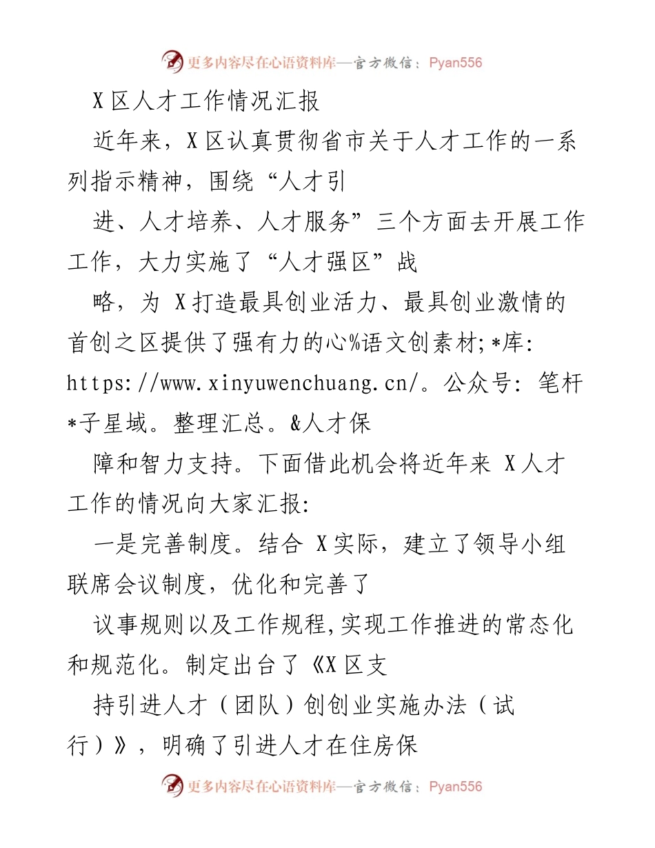 [工作总结] 人才工作汇报 - X区人才工作情况总结与反思.docx_第1页