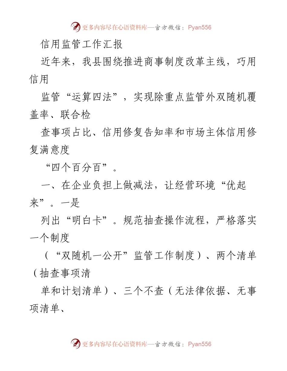 [工作总结] 信用监管 - 近年来我县信用监管工作成效汇报.docx_第1页