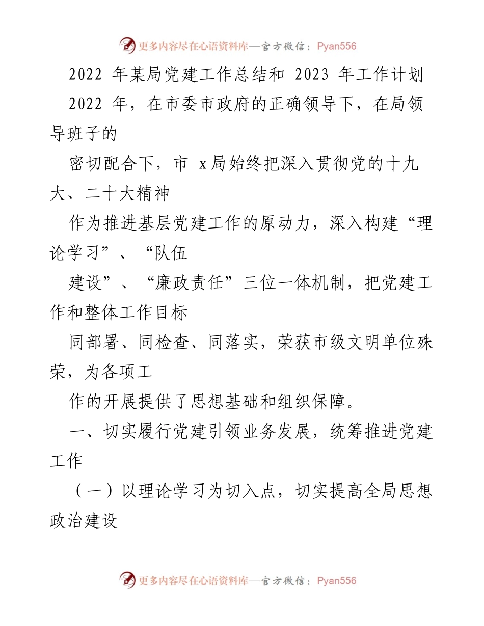 [工作总结] 党建工作 - 2022年某局党建工作总结与2023年工作计划.docx_第1页