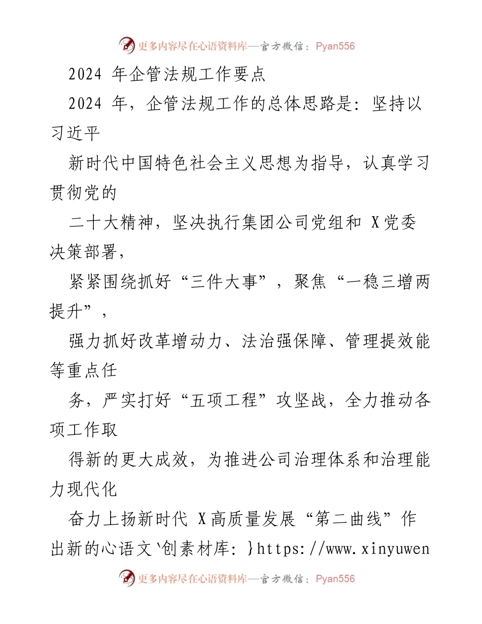 [工作总结] 企管法规工作会议 - 2024年企管法规工作要点与实施计划.docx_第1页