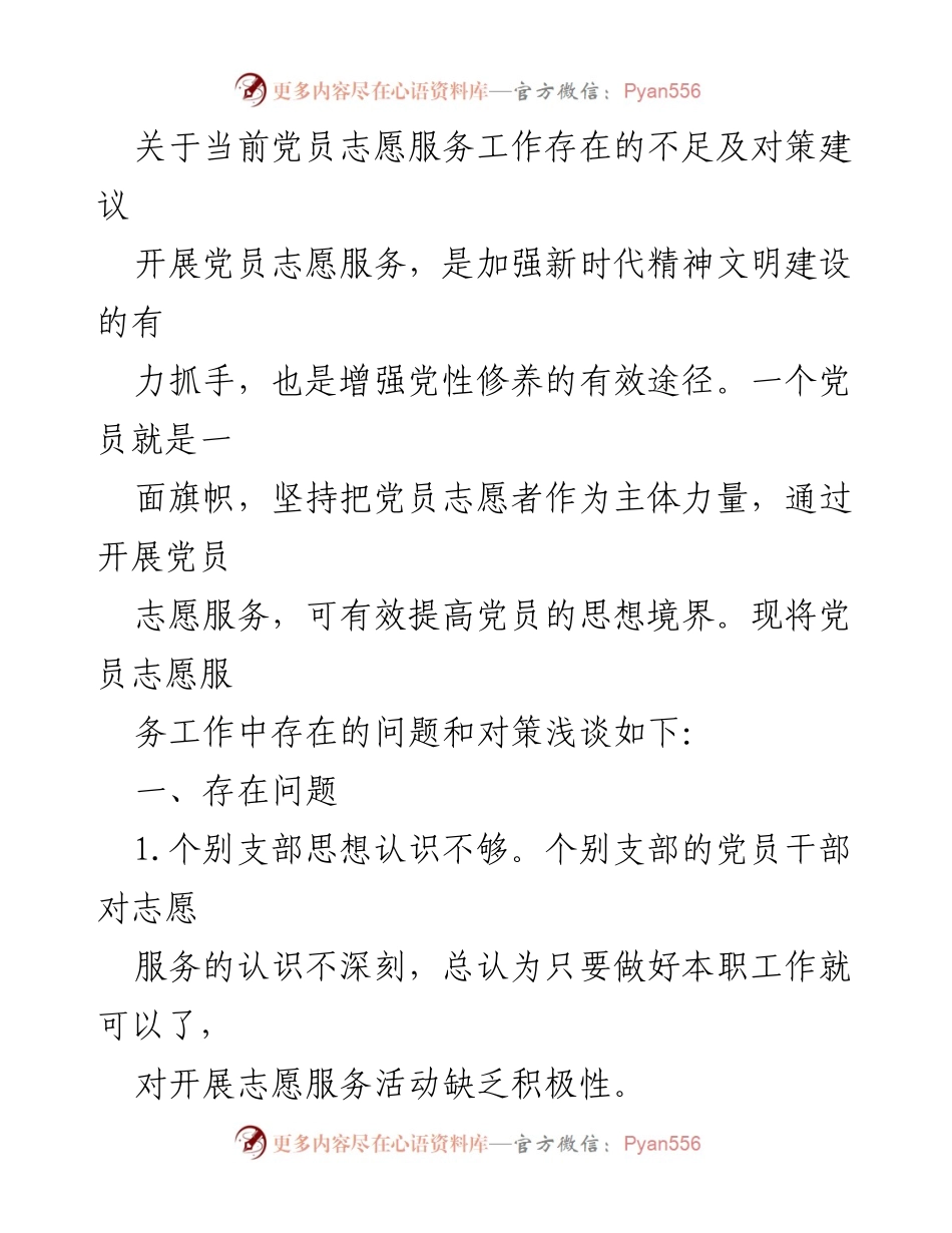 [工作总结] 党员志愿服务 - 当前党员志愿服务工作不足及改进建议.docx_第1页