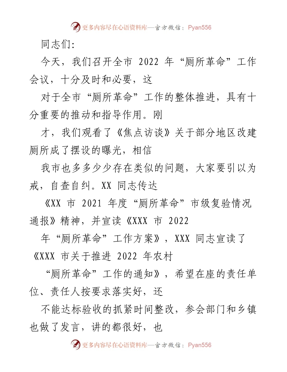 [工作总结] 会议 - 2022年全市“厕所革命”工作推进总结与反思.docx_第1页
