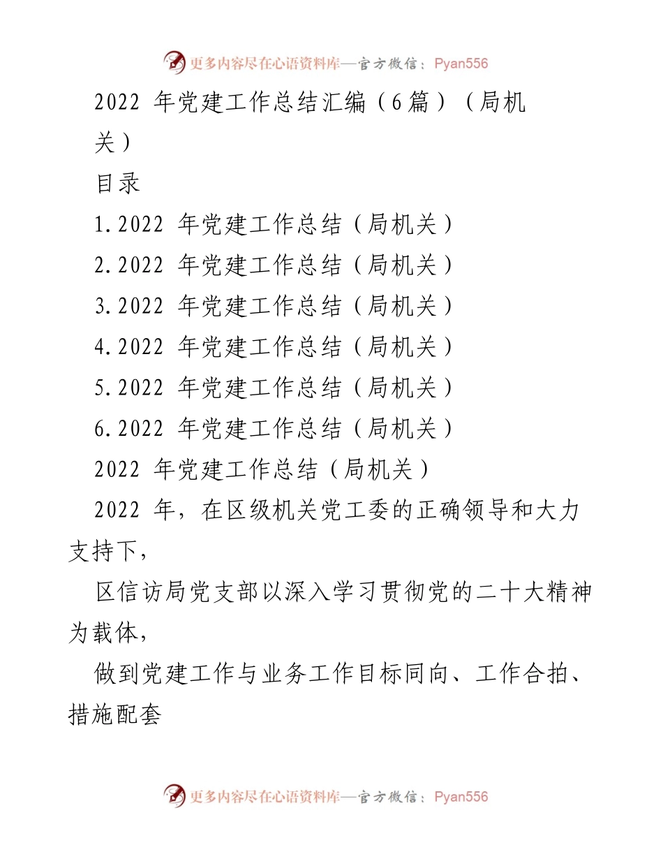 [工作总结] 党建工作会议 - 2022年区信访局党建工作总结汇编.docx_第1页