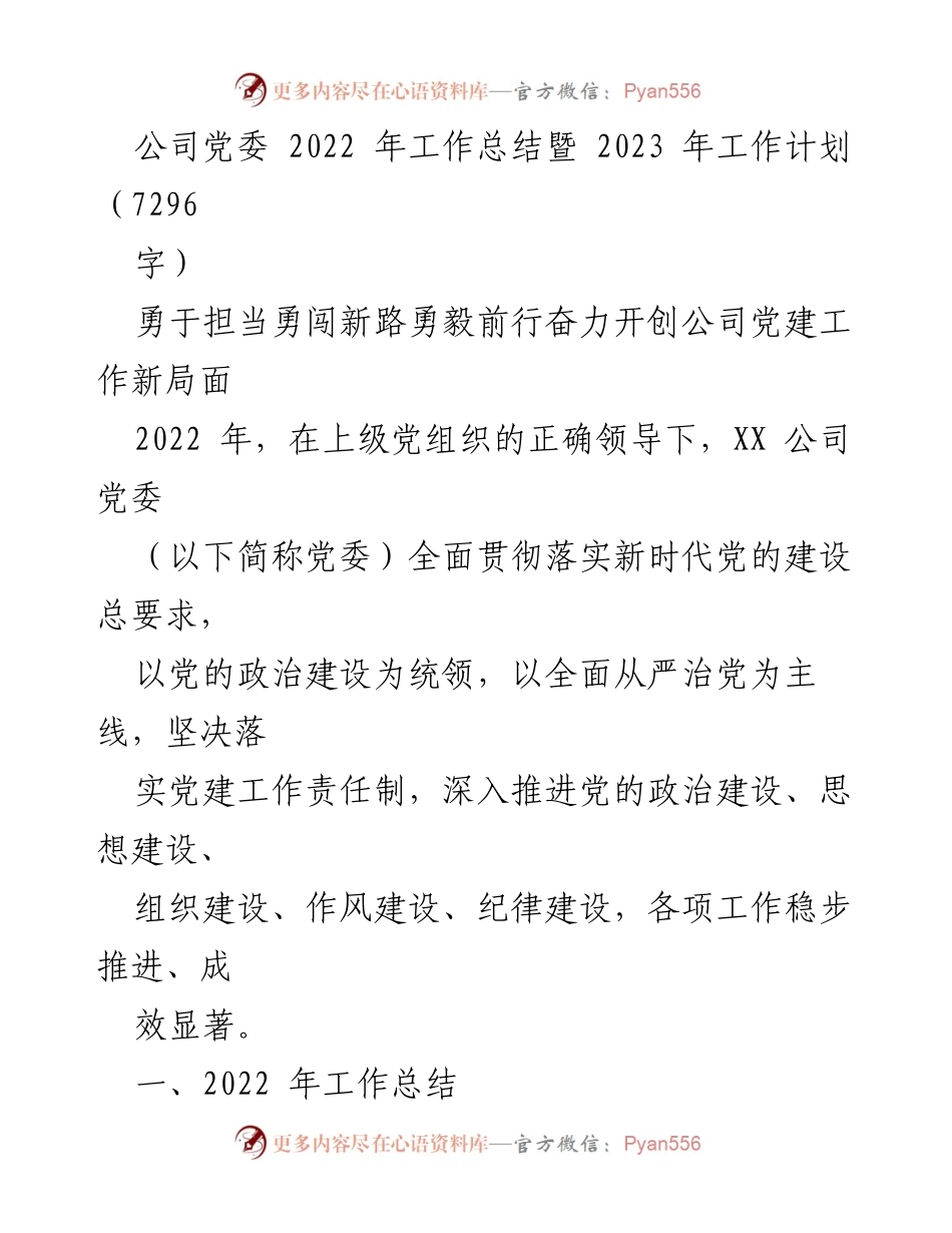 [工作总结] 党委会议 - 2022年度党建工作总结与2023年工作计划.docx_第1页