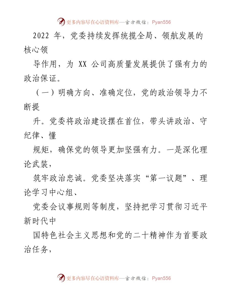 [工作总结] 党委会议 - 2022年度党建工作总结与2023年工作计划.docx_第2页