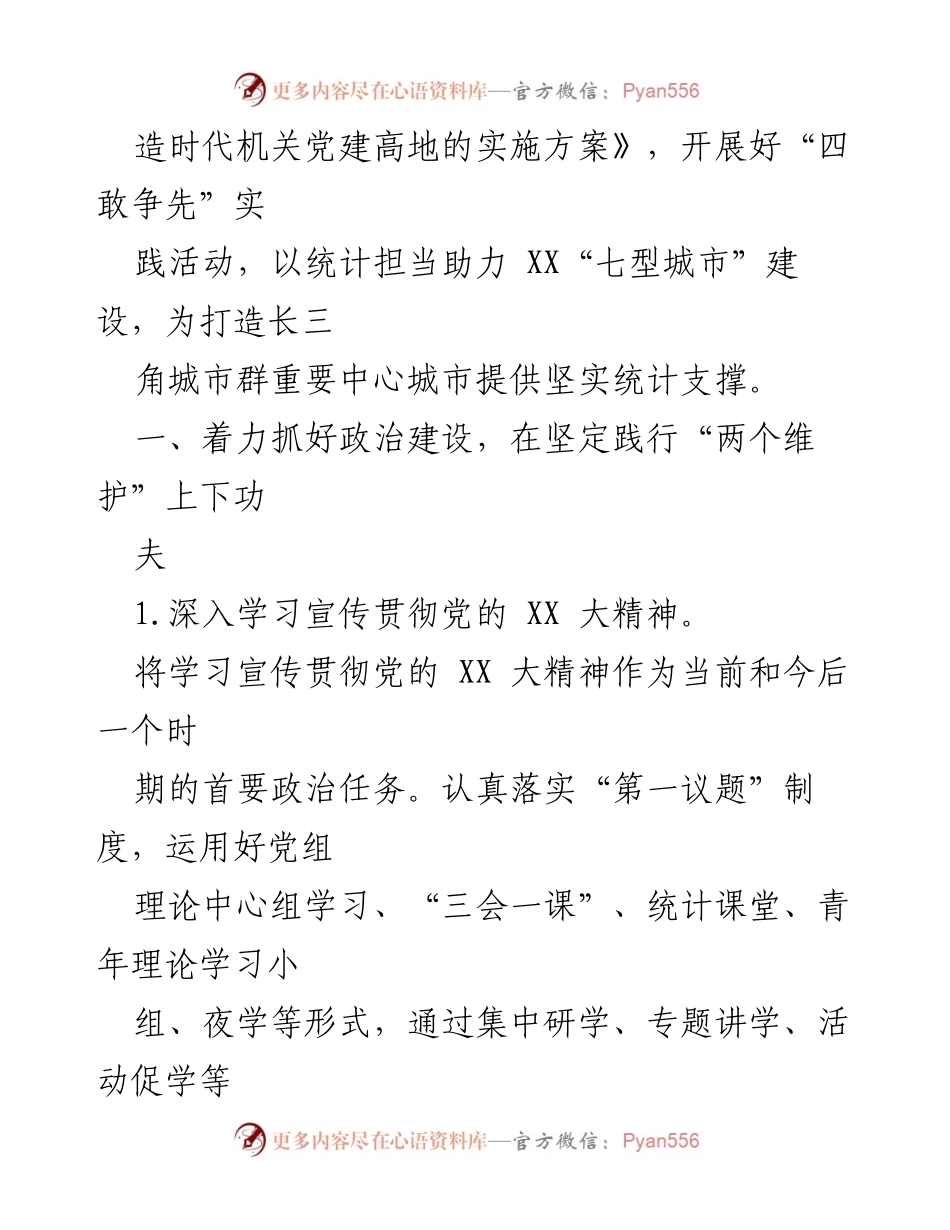[工作总结] 党建工作会议 - 2023年XX市统计局党建工作要点总结.docx_第2页