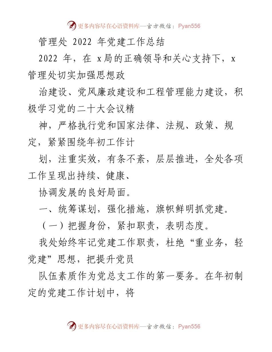 [工作总结] 党建工作 - 2022年x管理处党建工作总结与反思.docx_第1页