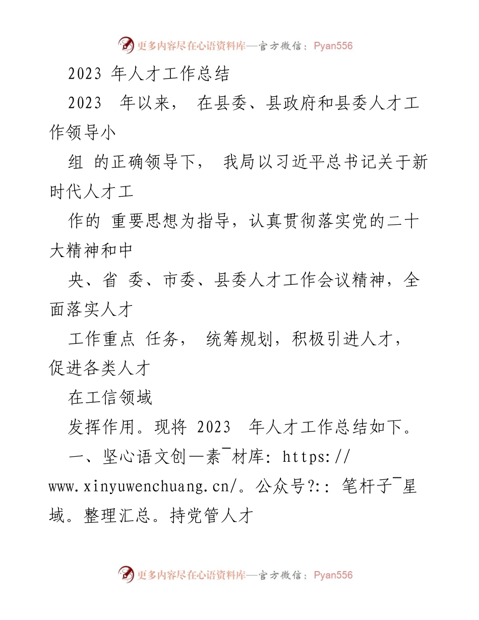 [工作总结] 人才工作 - 2023年人才工作总结与成效分析.docx_第1页