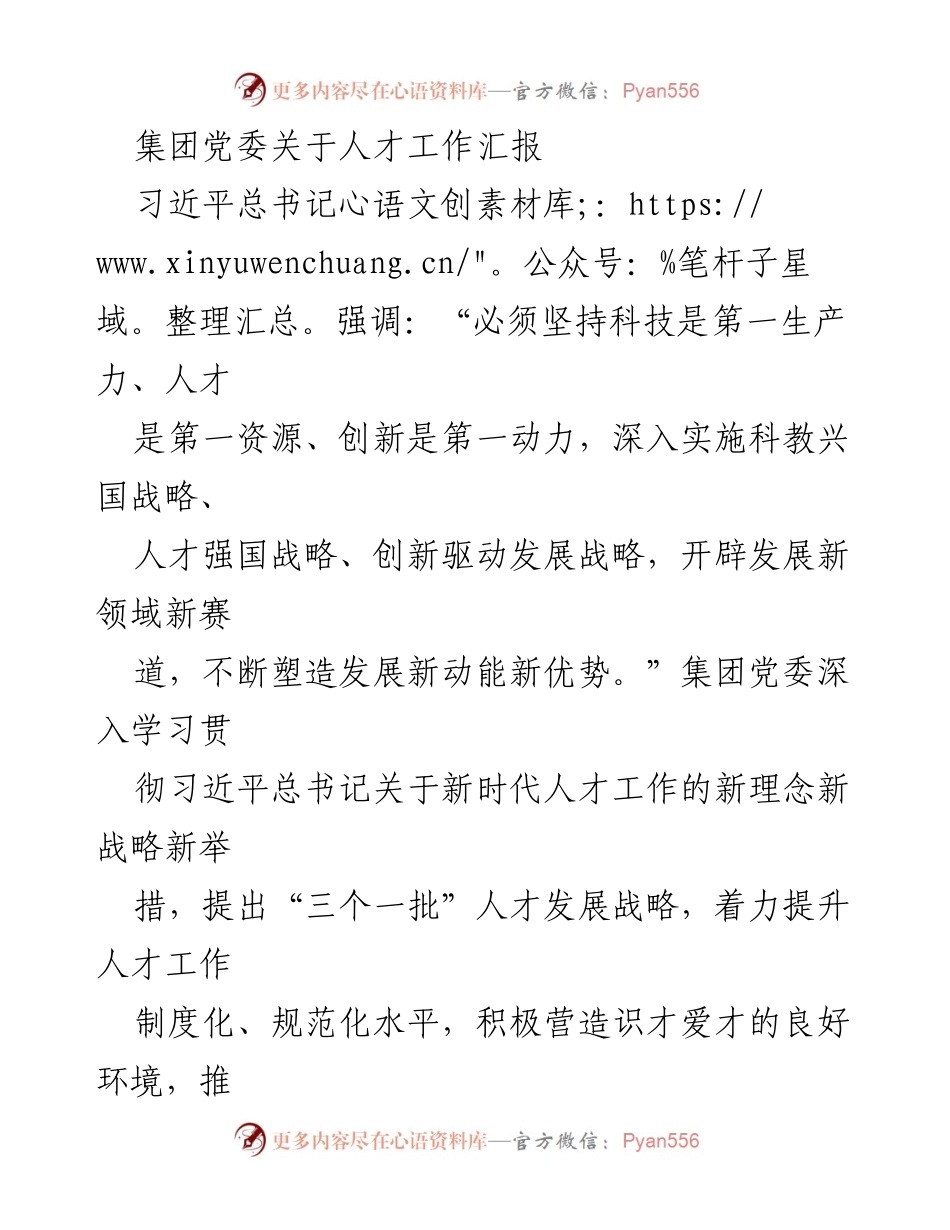 [工作总结] 人才工作汇报 - 深化人才工作推动企业高质量发展.docx_第1页